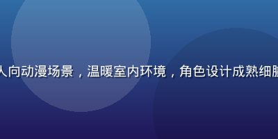 成熟女性题材成人向动漫场景，温暖室内环境，角色设计成熟细腻，画面色调柔和