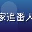 用户宅家追番人的头像