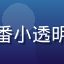 用户追番小透明的头像